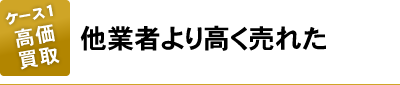 他業者より高く売れた