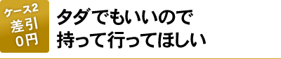 タダでもいいので持って行ってほしい