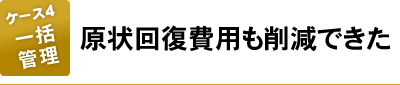 原状回復費用も削減できた