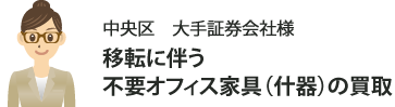 中央区　大手証券会社様　移転に伴う不要オフィス家具（什器）の買取