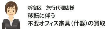 新宿区　旅行代理店様　移転に伴う不要オフィス家具（什器）の買取