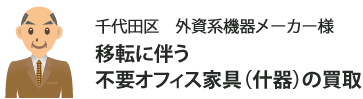 千代田区　外資系機器メーカー様　移転に伴う不要オフィス家具（什器）の買取